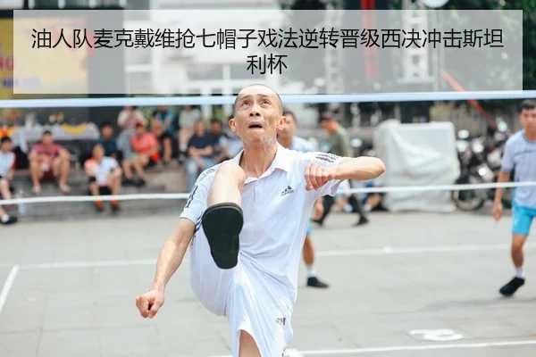 油人队麦克戴维抢七帽子戏法逆转晋级西决冲击斯坦利杯
